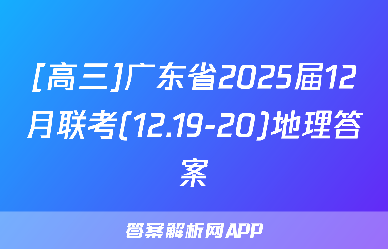 [高三]广东省2025届12月联考(12.19-20)地理答案