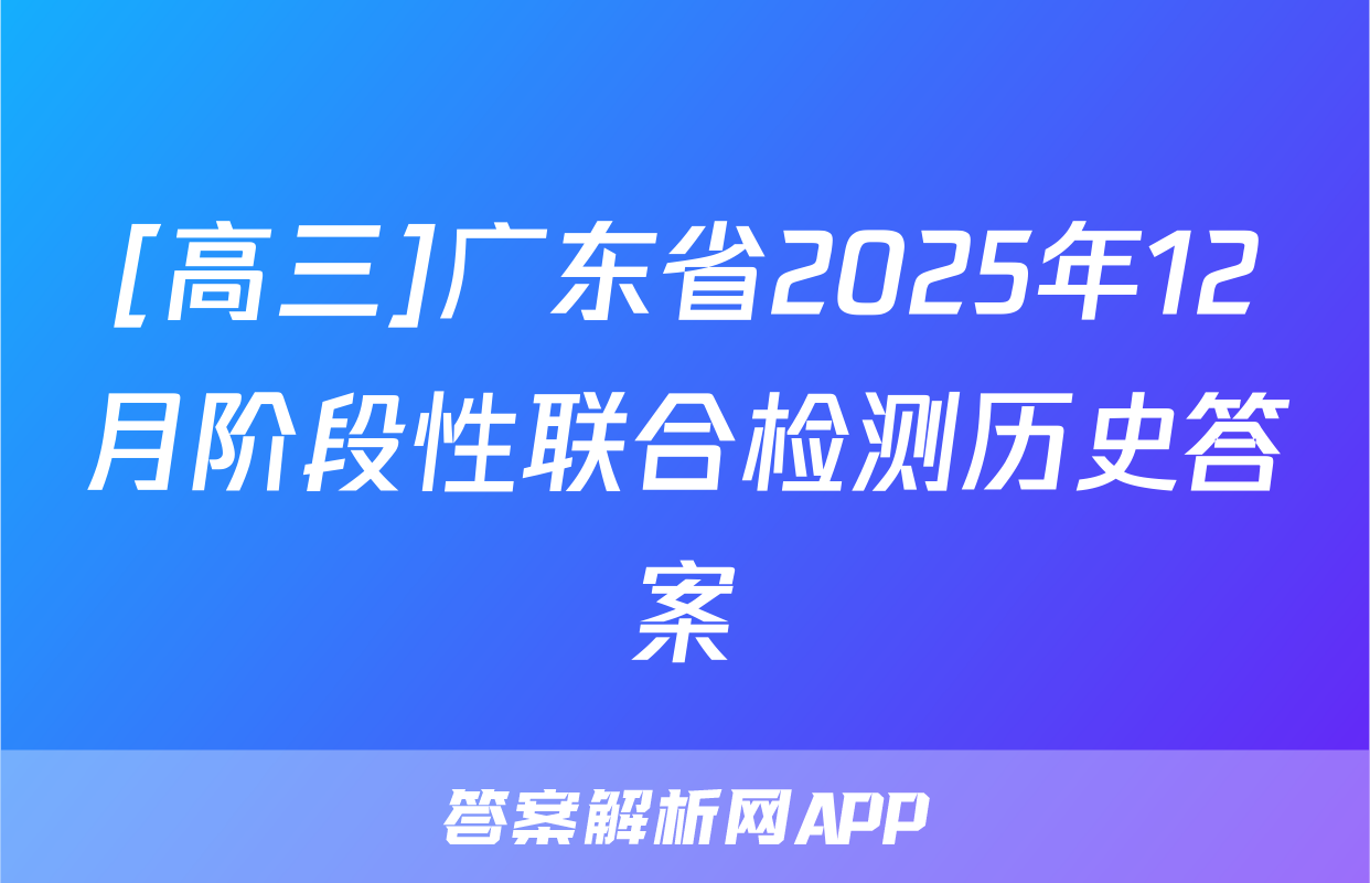 [高三]广东省2025年12月阶段性联合检测历史答案