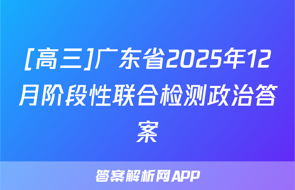 [高三]广东省2025年12月阶段性联合检测政治答案