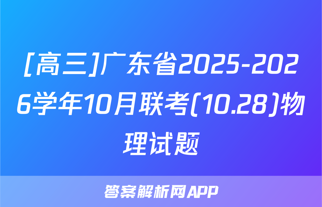 [高三]广东省2025-2026学年10月联考(10.28)物理试题