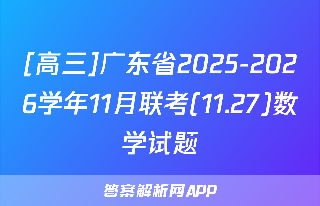 [高三]广东省2025-2026学年11月联考(11.27)数学试题