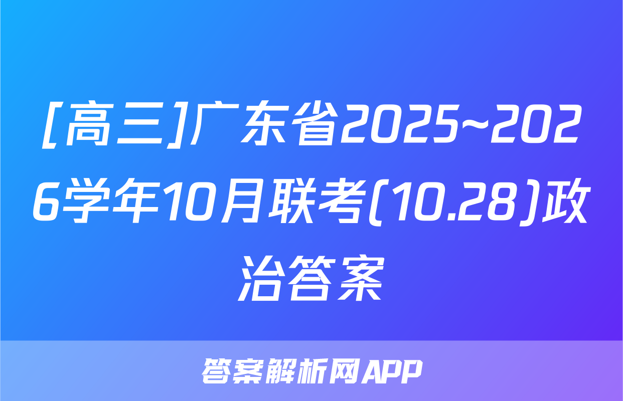 [高三]广东省2025~2026学年10月联考(10.28)政治答案