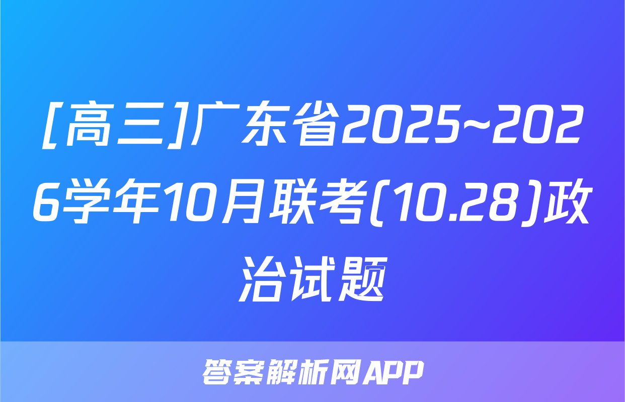 [高三]广东省2025~2026学年10月联考(10.28)政治试题