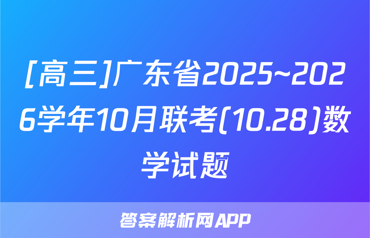 [高三]广东省2025~2026学年10月联考(10.28)数学试题