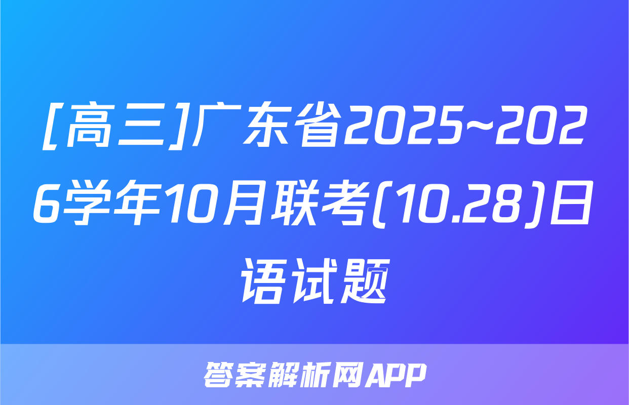 [高三]广东省2025~2026学年10月联考(10.28)日语试题