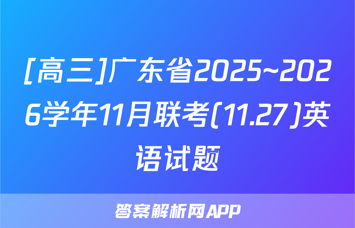 [高三]广东省2025~2026学年11月联考(11.27)英语试题