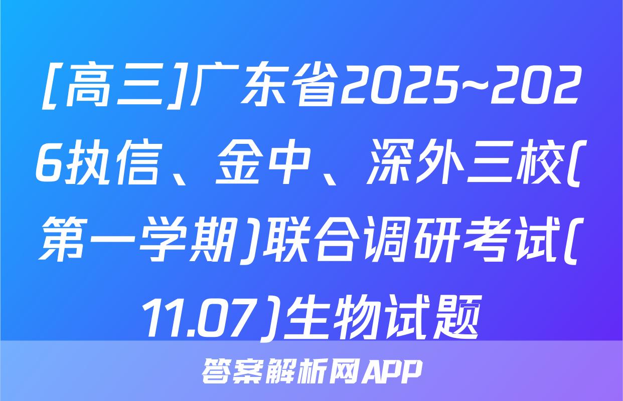 [高三]广东省2025~2026执信、金中、深外三校(第一学期)联合调研考试(11.07)生物试题