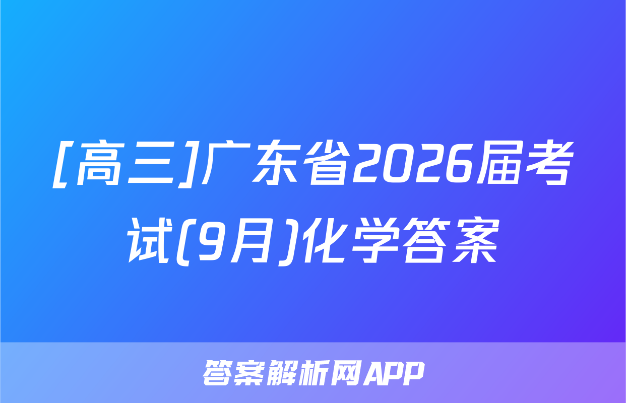 [高三]广东省2026届考试(9月)化学答案