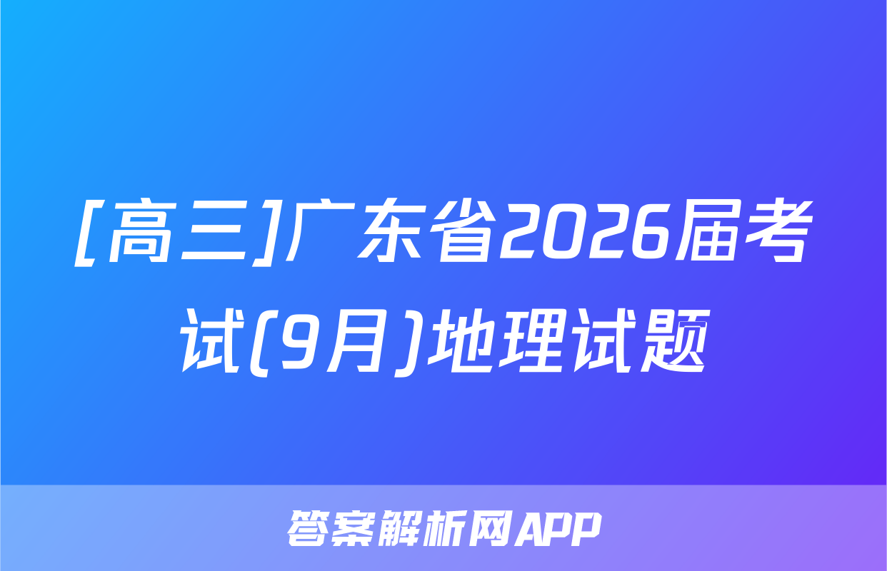 [高三]广东省2026届考试(9月)地理试题
