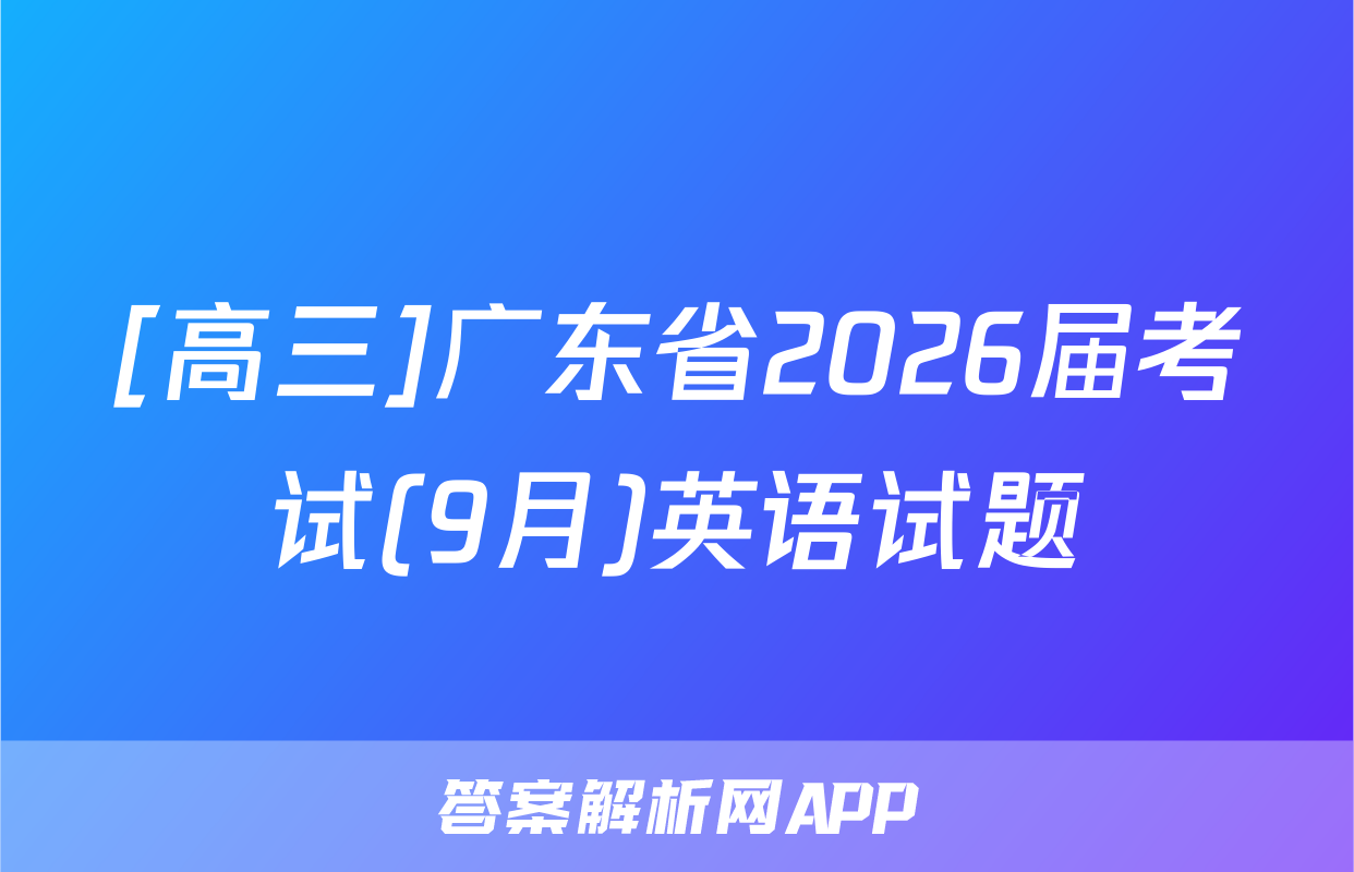 [高三]广东省2026届考试(9月)英语试题