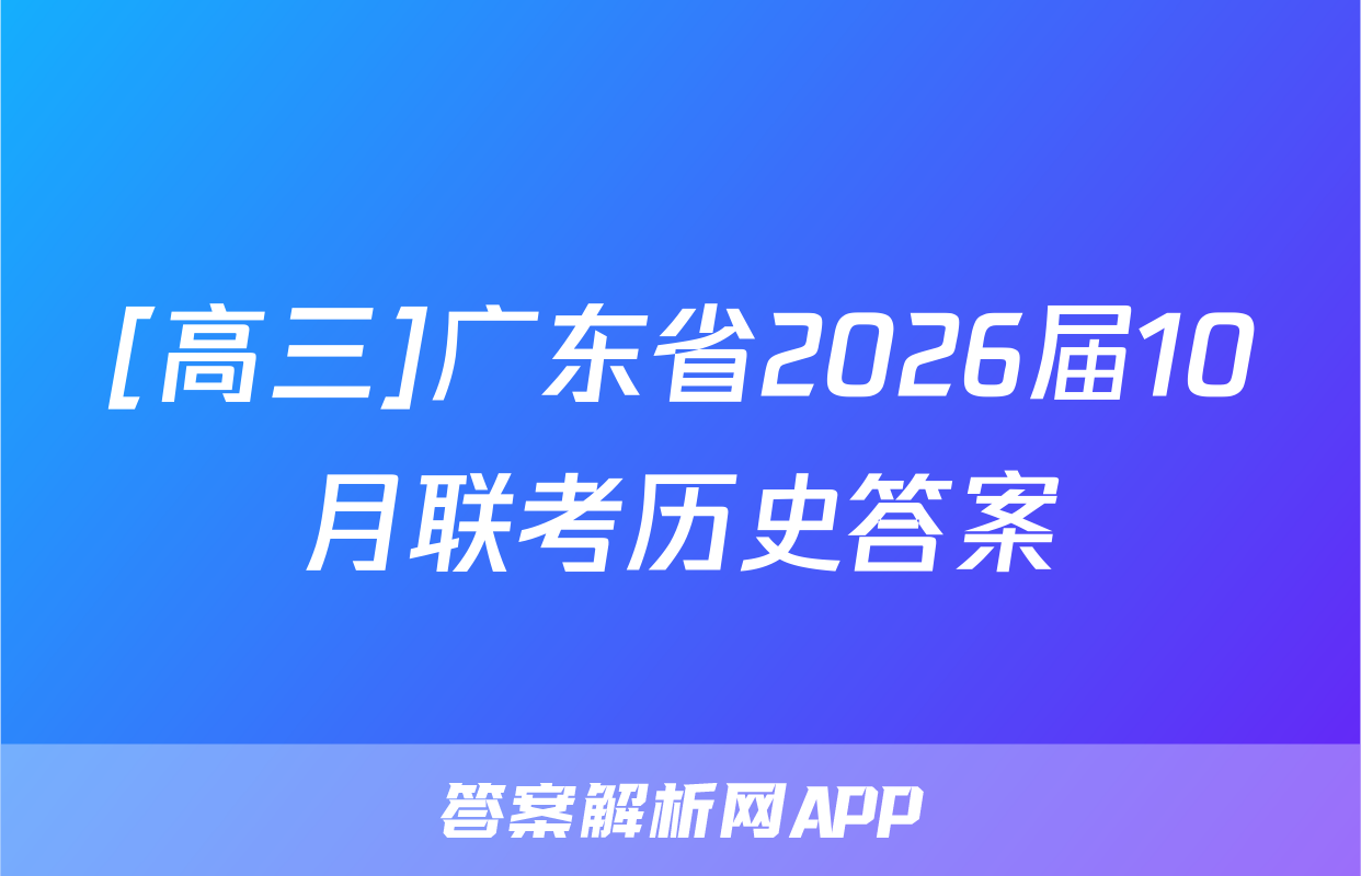 [高三]广东省2026届10月联考历史答案