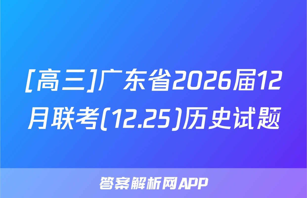 [高三]广东省2026届12月联考(12.25)历史试题