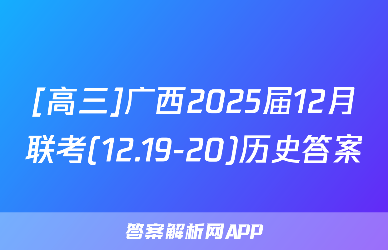 [高三]广西2025届12月联考(12.19-20)历史答案