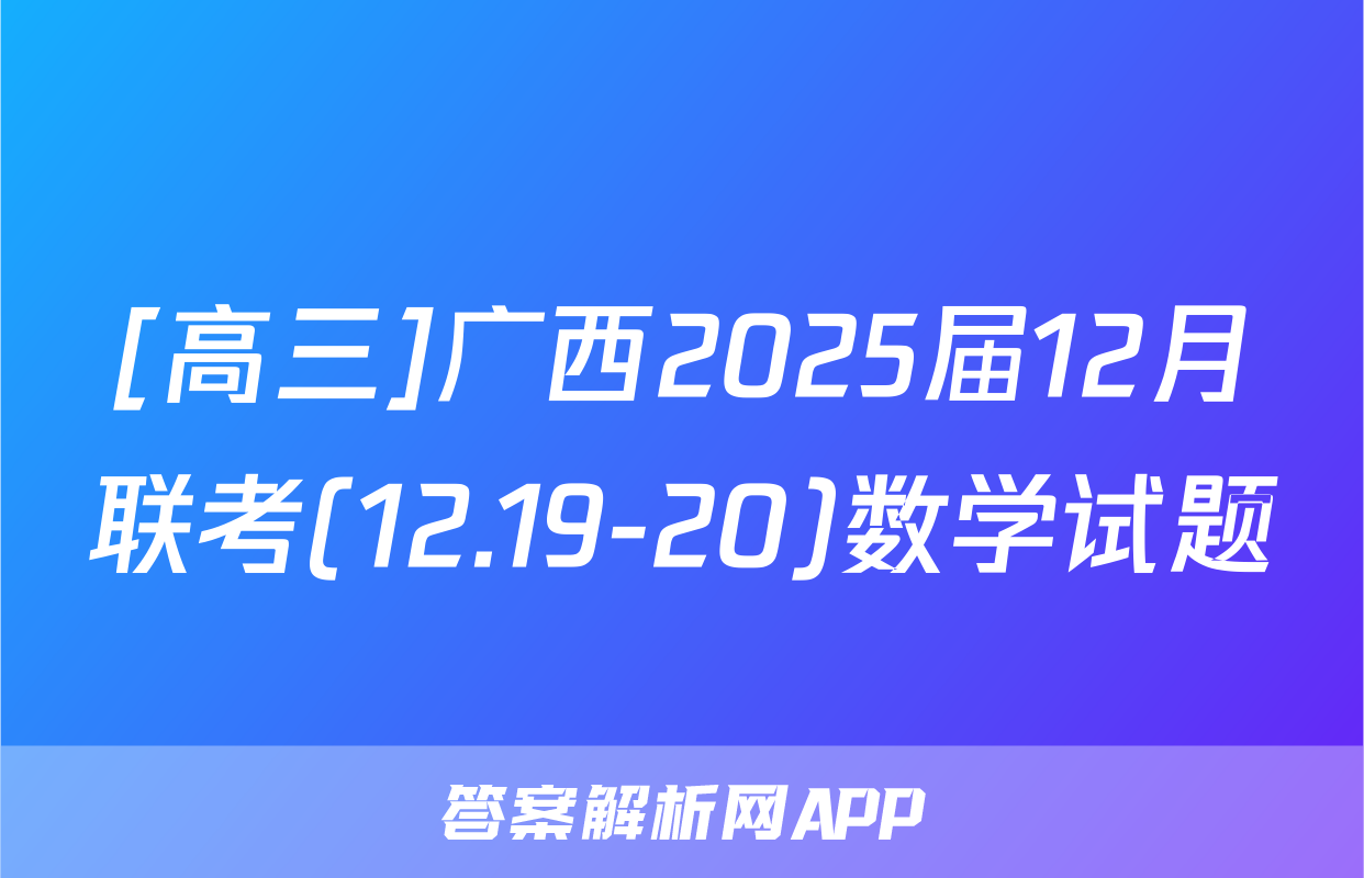 [高三]广西2025届12月联考(12.19-20)数学试题