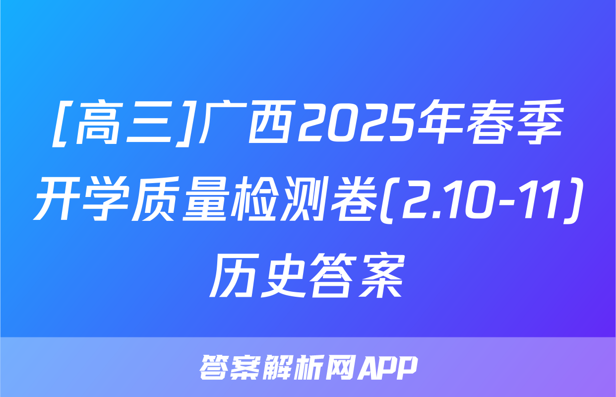 [高三]广西2025年春季开学质量检测卷(2.10-11)历史答案