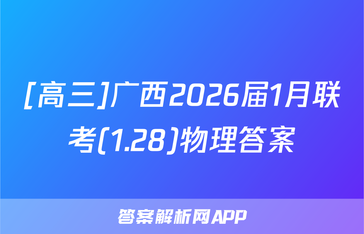 [高三]广西2026届1月联考(1.28)物理答案