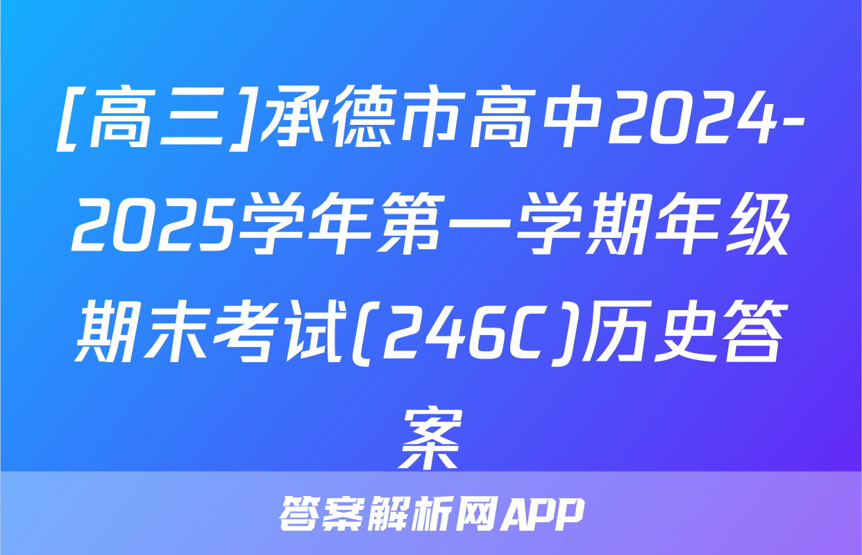 [高三]承德市高中2024-2025学年第一学期年级期末考试(246C)历史答案