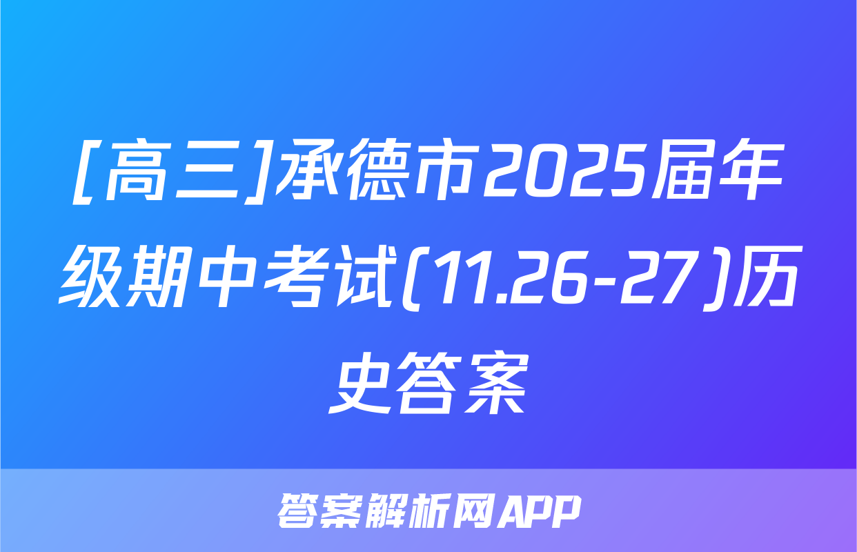 [高三]承德市2025届年级期中考试(11.26-27)历史答案