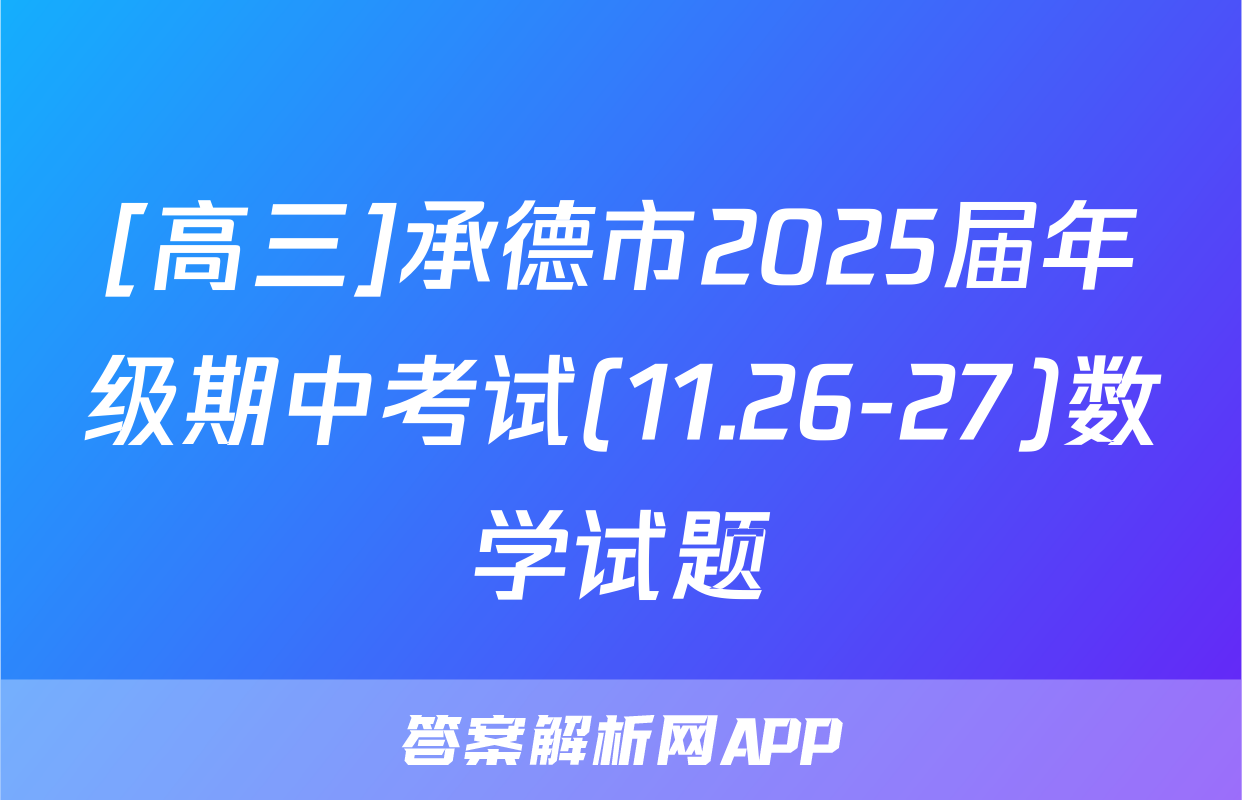 [高三]承德市2025届年级期中考试(11.26-27)数学试题
