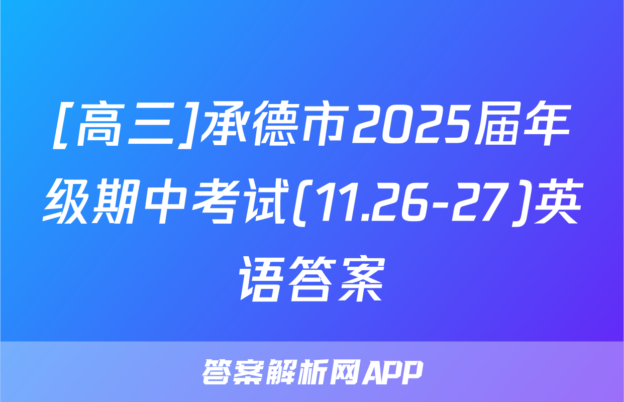 [高三]承德市2025届年级期中考试(11.26-27)英语答案