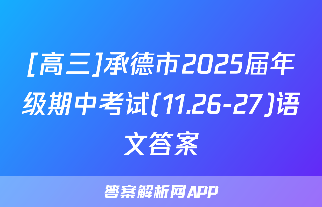 [高三]承德市2025届年级期中考试(11.26-27)语文答案