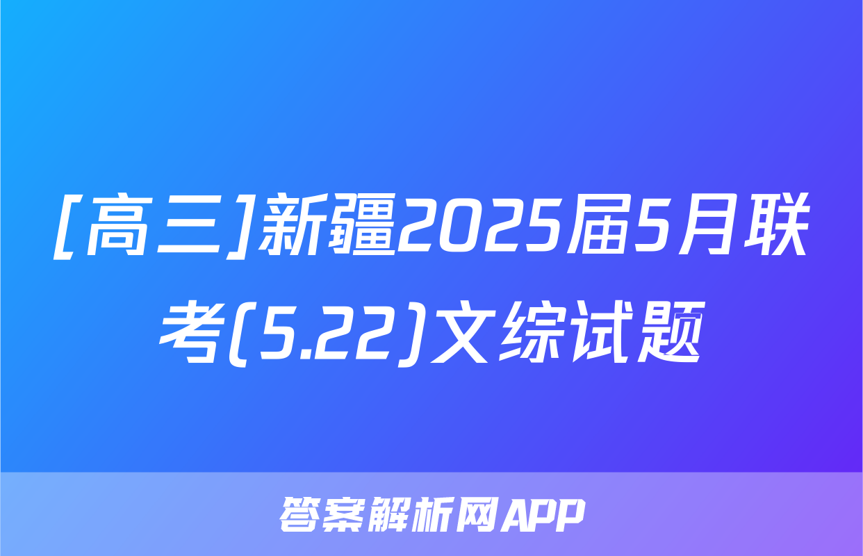 [高三]新疆2025届5月联考(5.22)文综试题