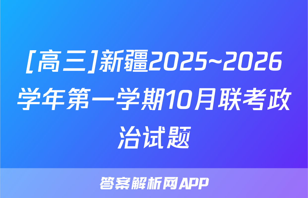 [高三]新疆2025~2026学年第一学期10月联考政治试题