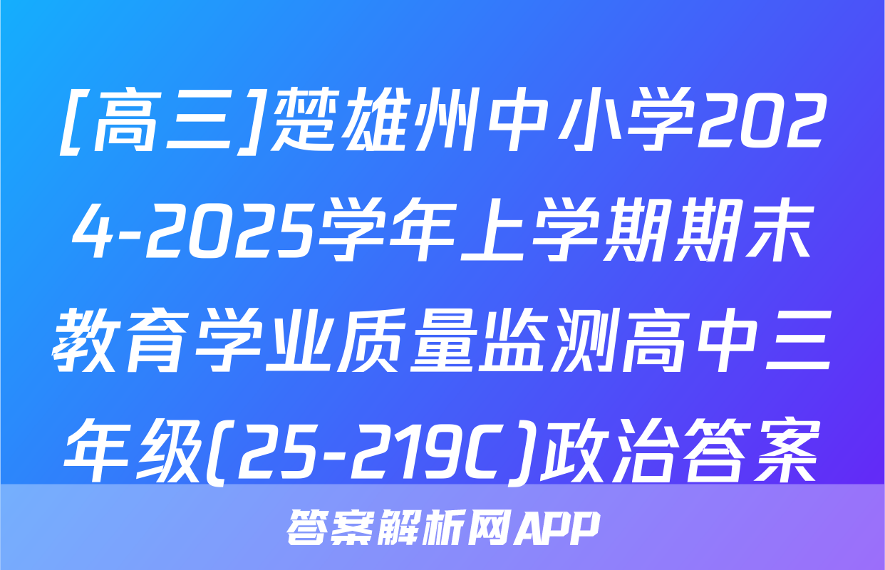 [高三]楚雄州中小学2024-2025学年上学期期末教育学业质量监测高中三年级(25-219C)政治答案