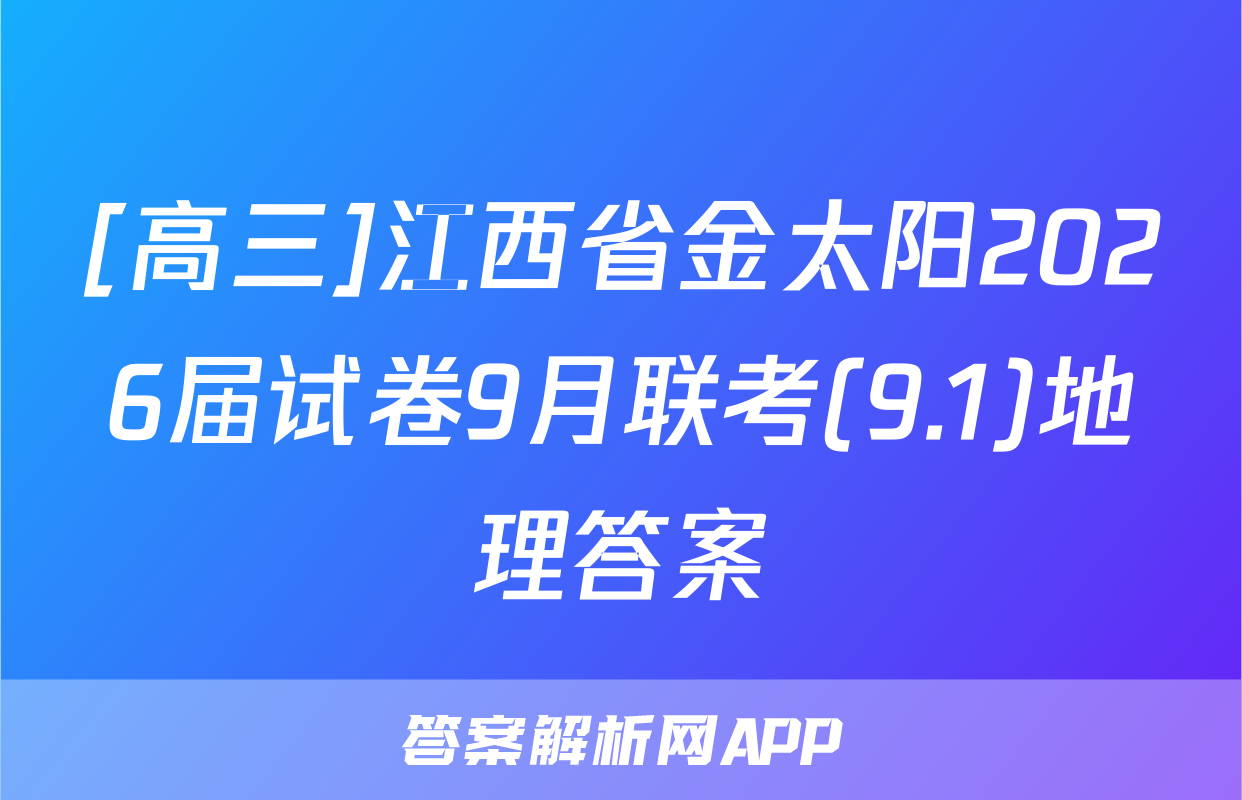 [高三]江西省金太阳2026届试卷9月联考(9.1)地理答案