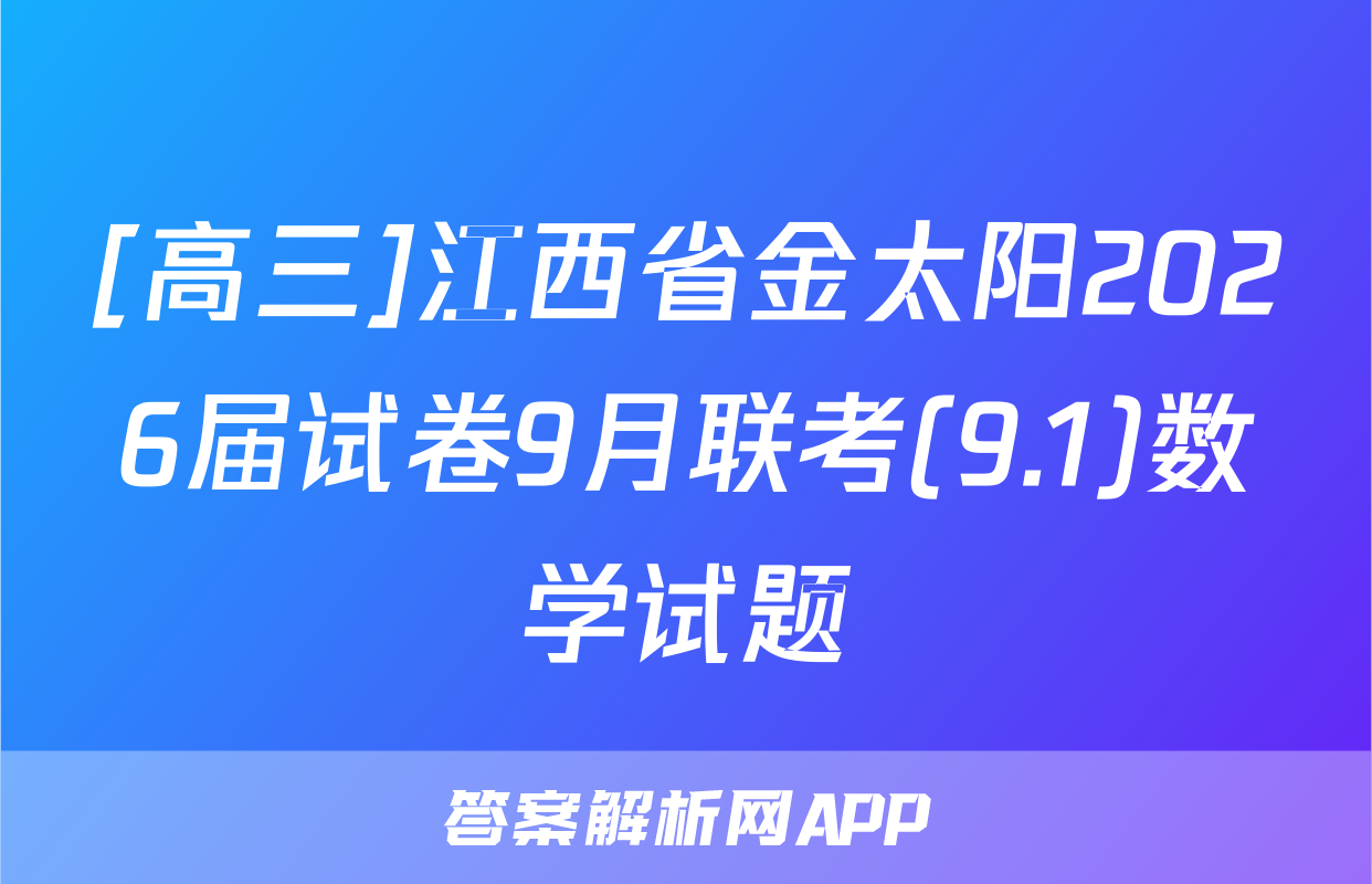 [高三]江西省金太阳2026届试卷9月联考(9.1)数学试题