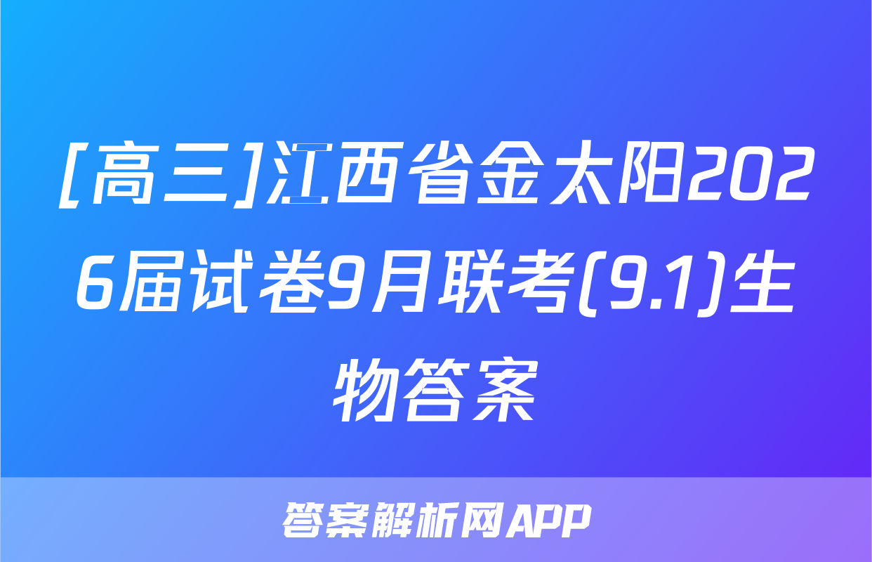 [高三]江西省金太阳2026届试卷9月联考(9.1)生物答案