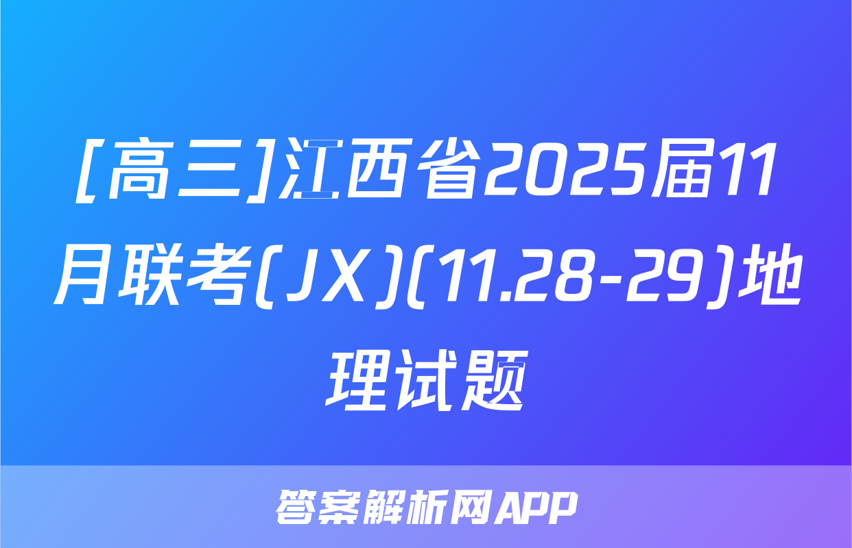 [高三]江西省2025届11月联考(JX)(11.28-29)地理试题
