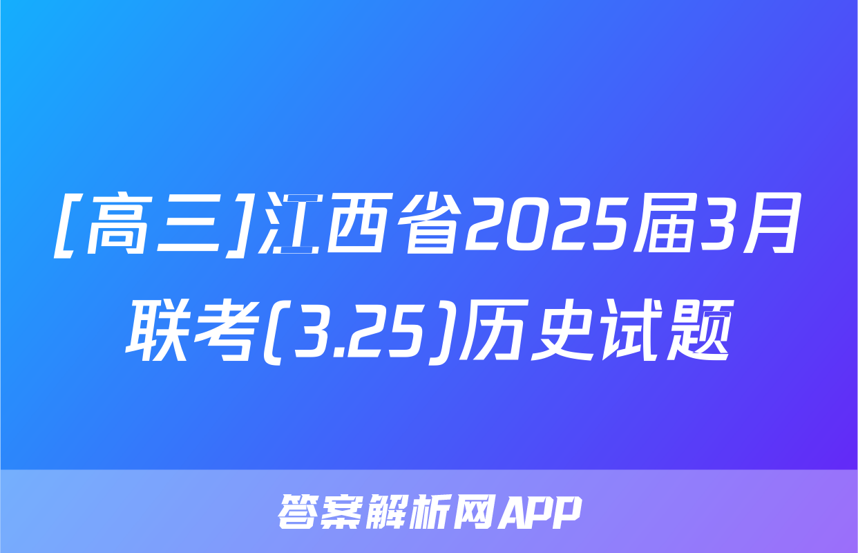 [高三]江西省2025届3月联考(3.25)历史试题