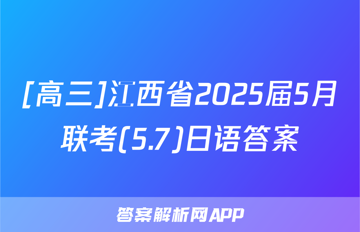 [高三]江西省2025届5月联考(5.7)日语答案