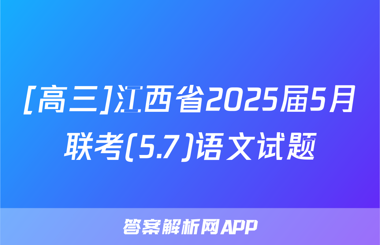 [高三]江西省2025届5月联考(5.7)语文试题