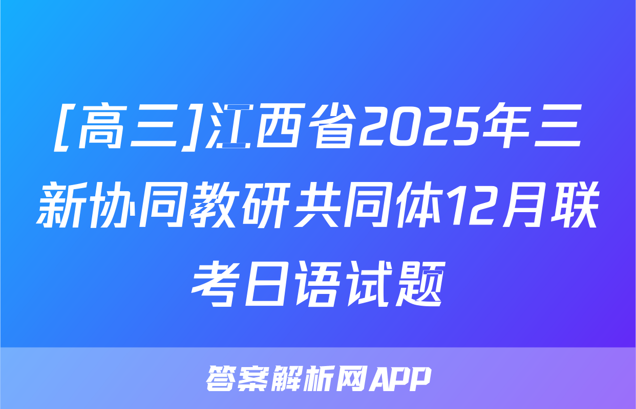 [高三]江西省2025年三新协同教研共同体12月联考日语试题