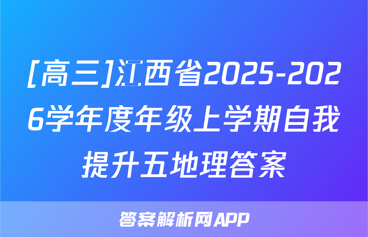 [高三]江西省2025-2026学年度年级上学期自我提升五地理答案