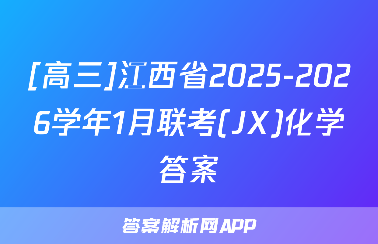 [高三]江西省2025-2026学年1月联考(JX)化学答案