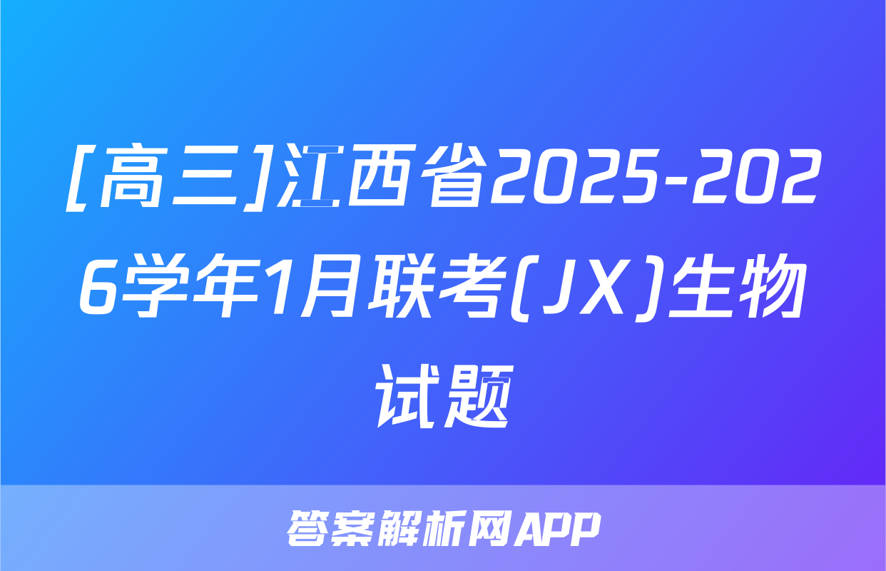 [高三]江西省2025-2026学年1月联考(JX)生物试题