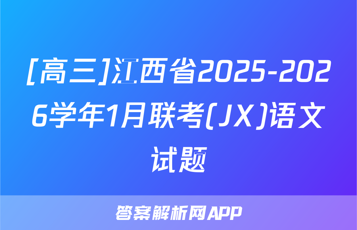 [高三]江西省2025-2026学年1月联考(JX)语文试题