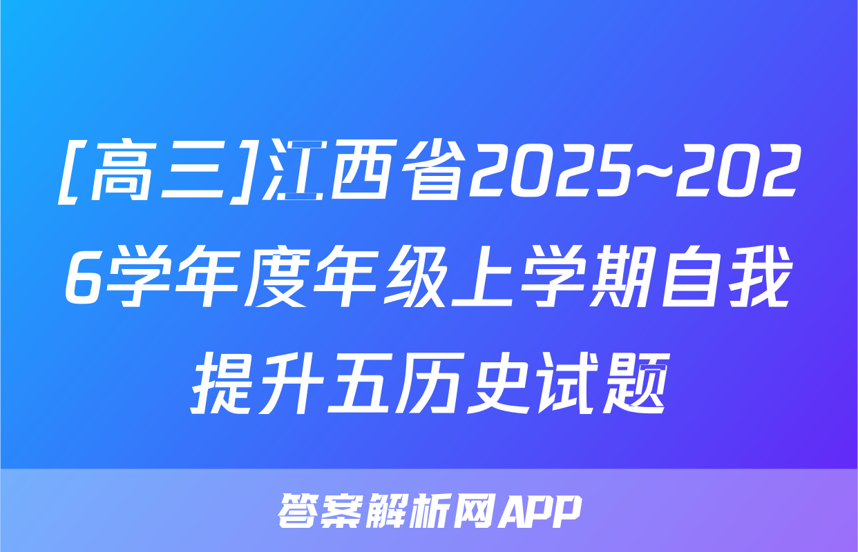 [高三]江西省2025~2026学年度年级上学期自我提升五历史试题