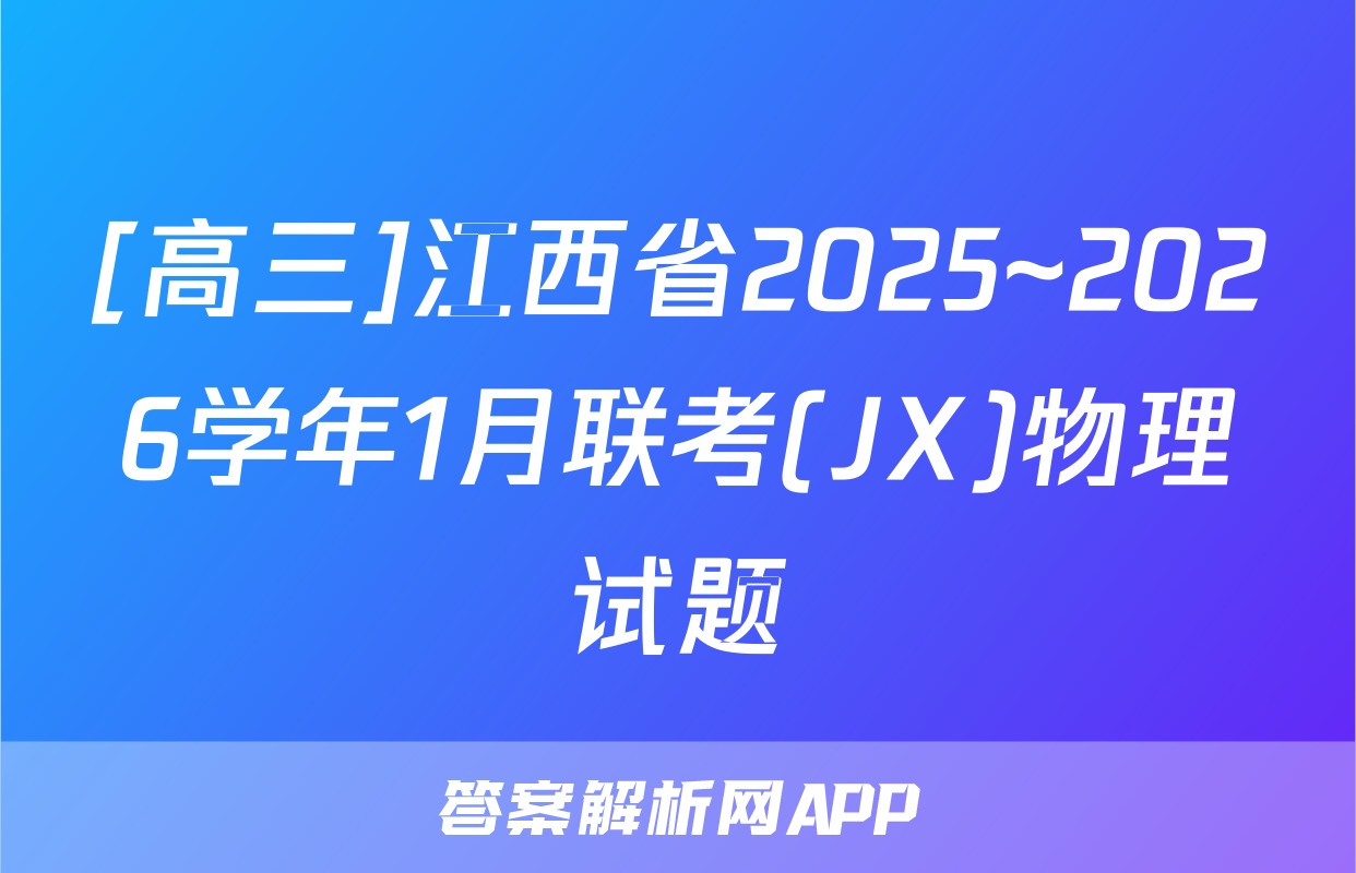 [高三]江西省2025~2026学年1月联考(JX)物理试题