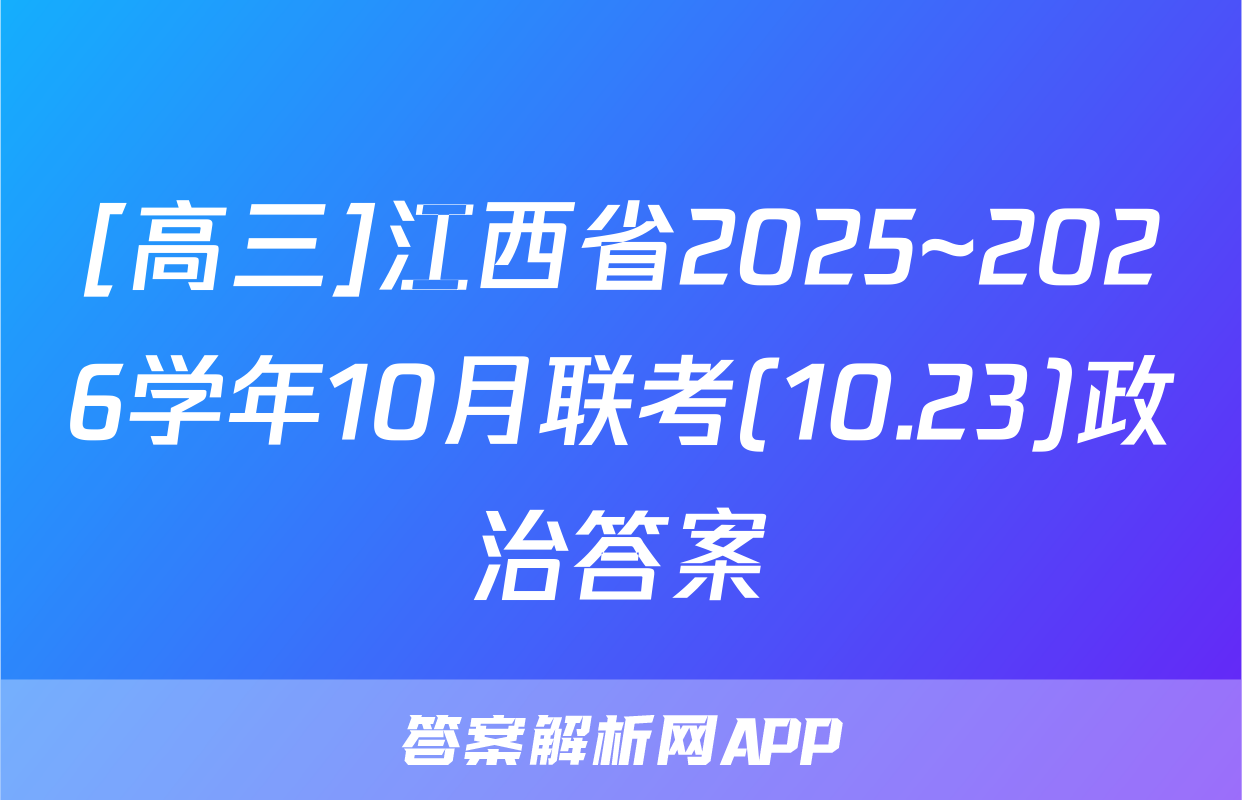 [高三]江西省2025~2026学年10月联考(10.23)政治答案