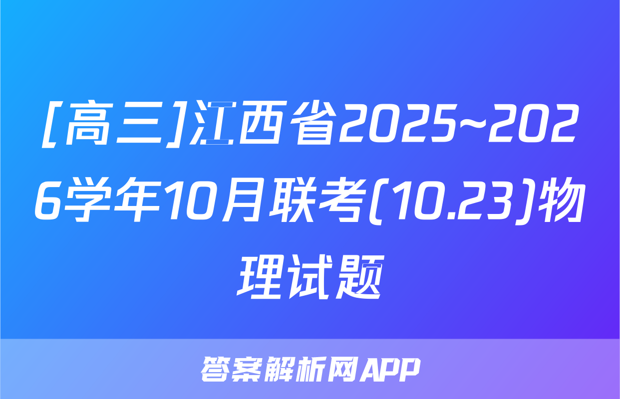 [高三]江西省2025~2026学年10月联考(10.23)物理试题