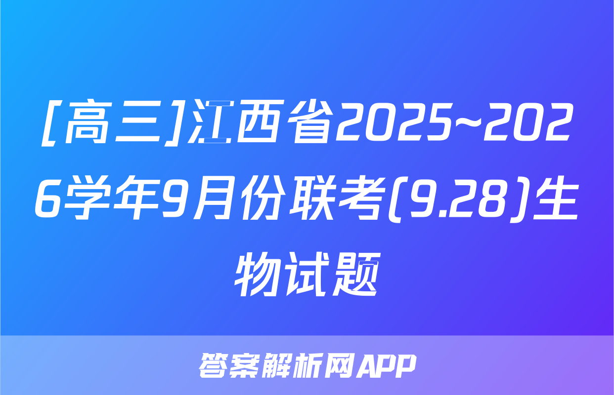 [高三]江西省2025~2026学年9月份联考(9.28)生物试题