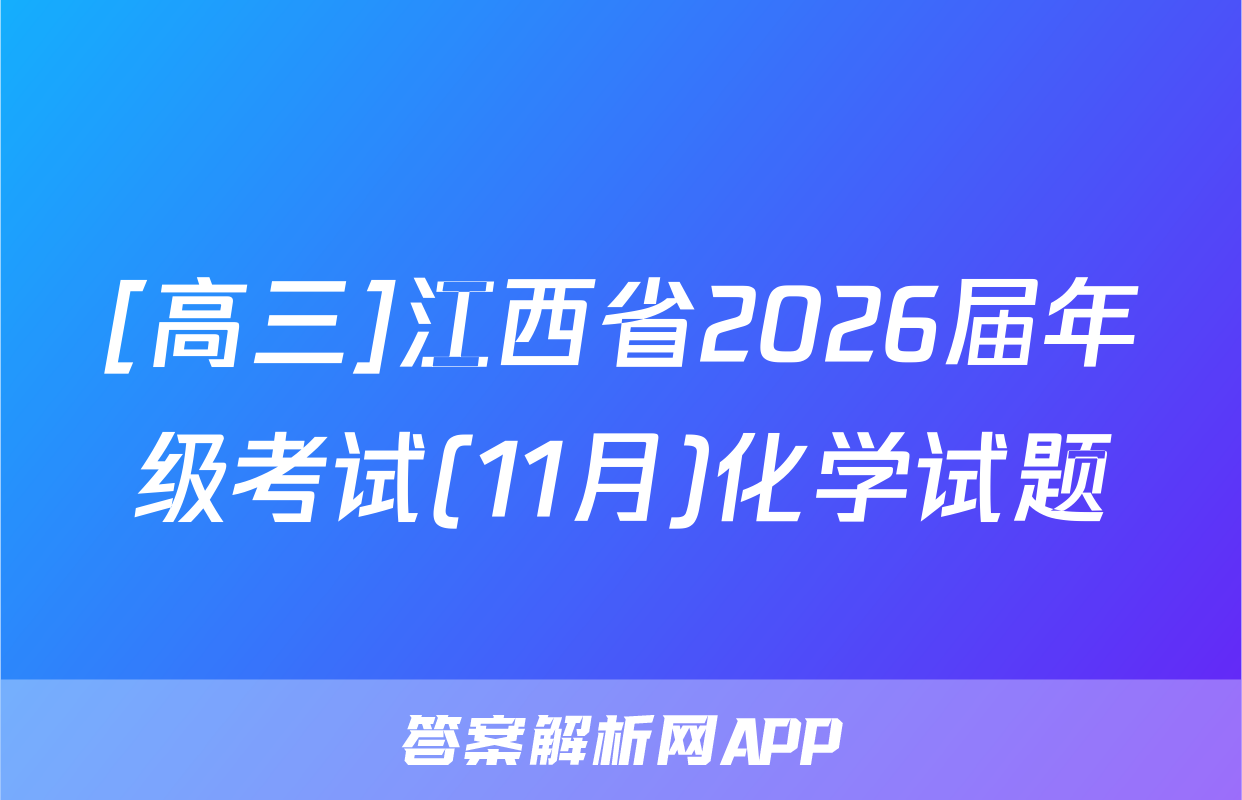 [高三]江西省2026届年级考试(11月)化学试题