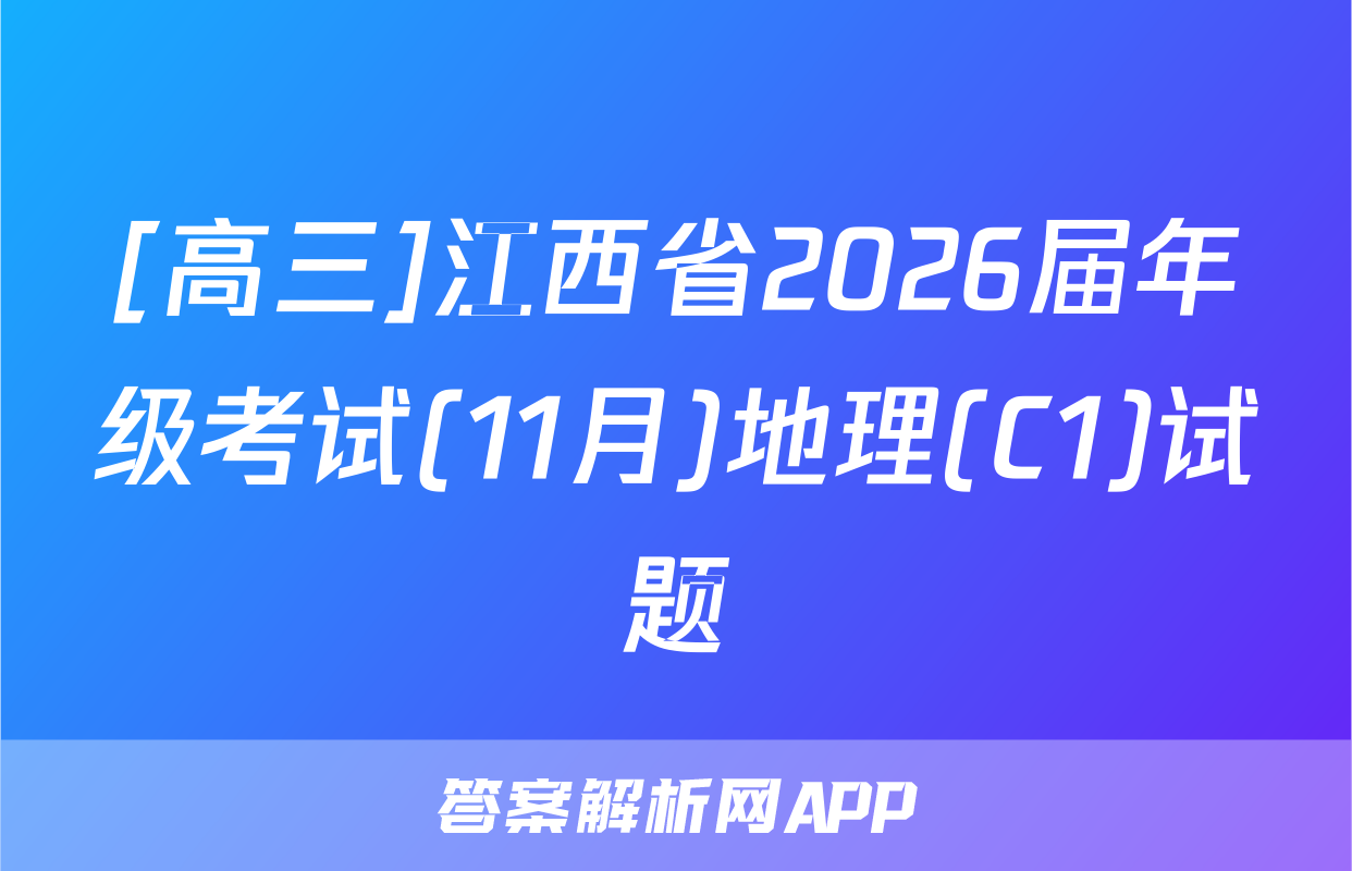 [高三]江西省2026届年级考试(11月)地理(C1)试题