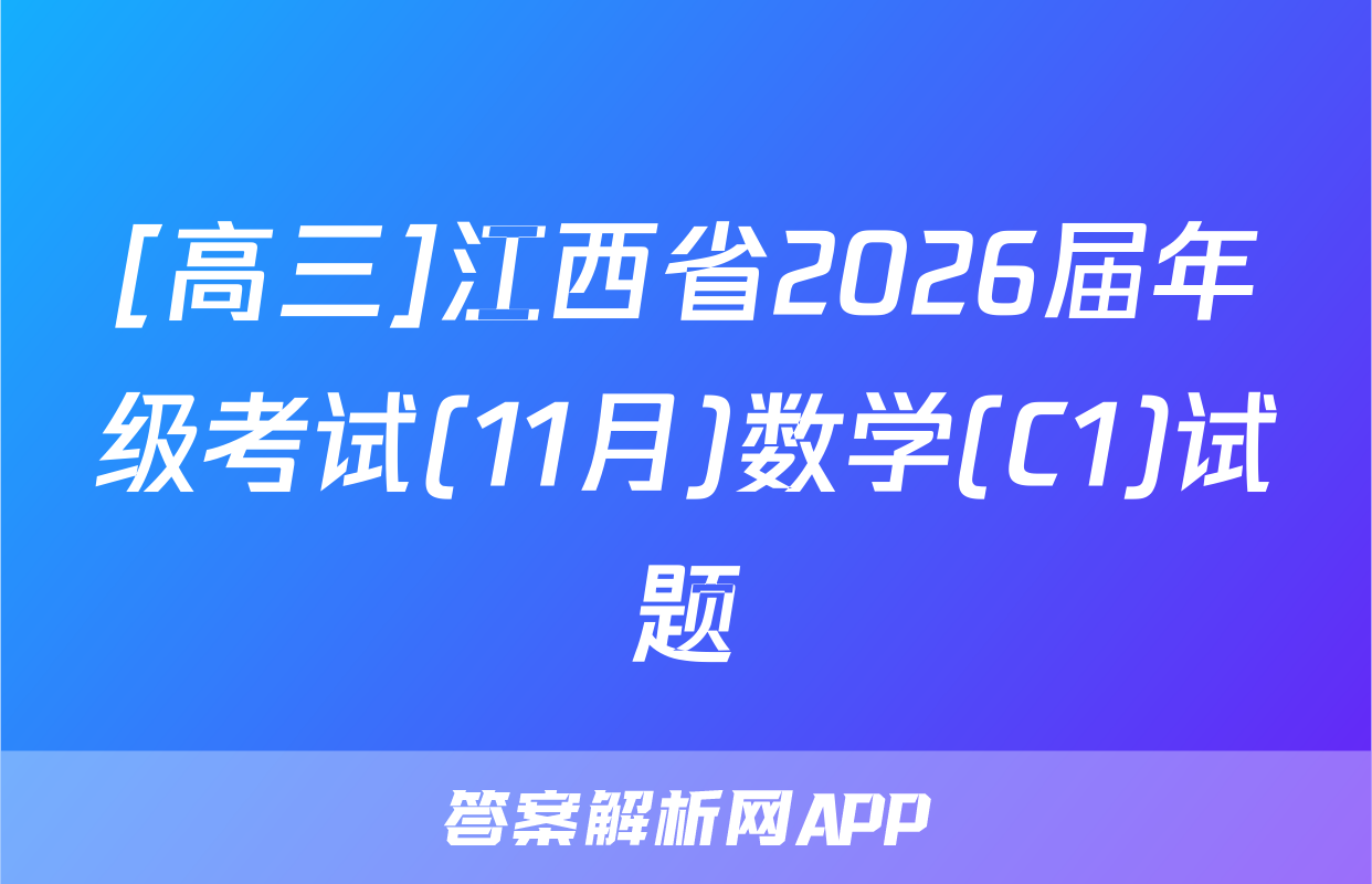 [高三]江西省2026届年级考试(11月)数学(C1)试题