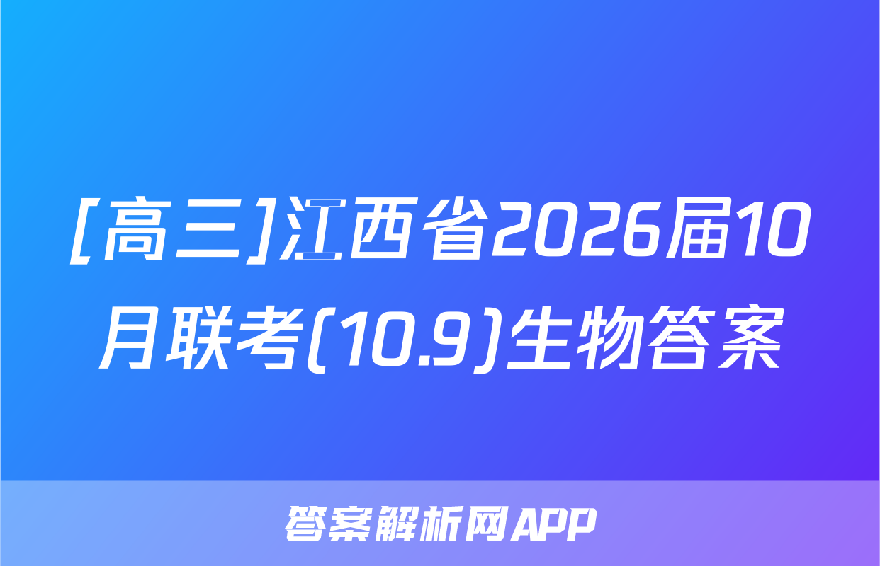 [高三]江西省2026届10月联考(10.9)生物答案