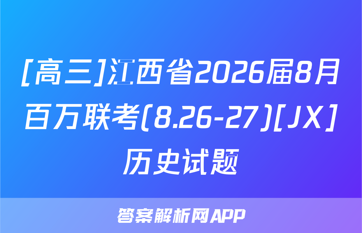 [高三]江西省2026届8月百万联考(8.26-27)[JX]历史试题